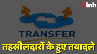 Transfer News: प्रदेश में तहसीलदारों के हुए तबादले,राजस्व विभाग ने जारी किए आदेश | Chhattisgarh News