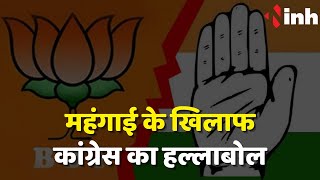 Chhattisgarh News: बढ़ती महंगाई के खिलाफ Congress का हल्ला बोल, MLA Vikas Upadhyay करेंगे जनता से बात
