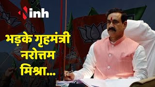 कांग्रेस के आरोपों पर भड़के गृहमंत्री Narottam Mishra | Madhya Pradesh Political Updates |