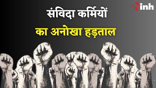 Contract Workers Strike: महिलाओं और बच्चों को लेकर धरने पर बैठे संविदा कर्मी | Chhattisgarh News