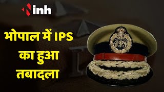 IPS Officers Transfers: चुनाव से पहले बड़ा फेरबदल | 34 IPS अधिकारियों के तबादले