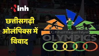 Chhattisgarhi Olympics Update: छत्तीसगढ़ी ओलंपिक्स में हुआ विवाद, जानिये पूरा मामला