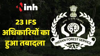 IFS Transfers: 23 IFS अधिकारियों के तबादले | राज्य शासन ने जारी किए आदेश