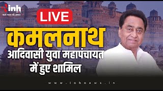 Kamalnath Live Indore: पूर्व मुख्यमंत्री कमलनाथ इंदौर में आदिवासी युवा महापंचायत में हुए शामिल