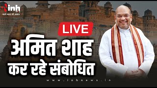 Amit Shah Indore Live: क्या मालवा निमाड़ से भाजपा को मिलेगा जनता का साथ?