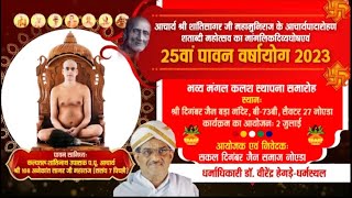 Chaturmas Kalash Sthapna Samaroh | Ach. Anekant Sagar Ji Maharaj | Noida (U.P) | 30/07/23