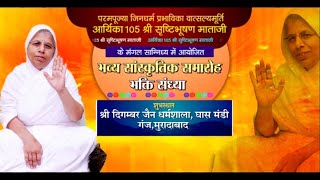 Sanskritik Samaroh & Bhakti Sandhya l Shri Shrishti Bhushan Mataji l Muradabad | 30/07/23