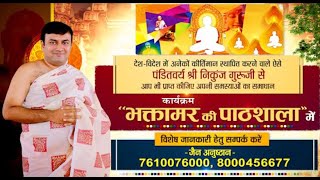 Bhaktamar Pathshala | Shri Nikunj Guruji | EP - 16 | 30/07/23