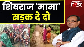 Rewa: ग्रामीणों ने किया नो सड़क ना वोट का ऐलान || Madhya Pradesh || Khabar Fast ||