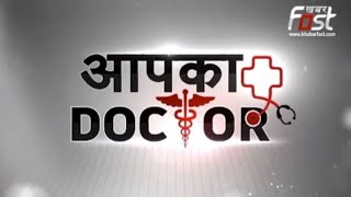 Aapka Doctor: जवानी में हार्ट की परेशानी, हार्ट अटैक की बड़ी निशानी? | Health News | Heart Diseases