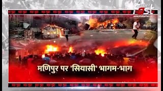 Manipur Violence: हंगामा जोरदार, सरकार और विपक्ष में आर-पार | BJP | INDIA | Latest News | Khabarfast
