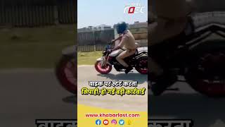 बाइक पर Stunt करते हुए सिपाही की वीडियो Viral, SSP ने किया कुछ ऐसा... #stunt #bike #viral #shorts