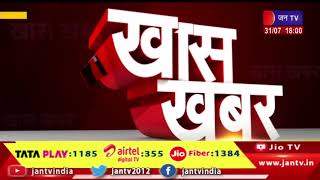 Khas Khabar | चुनावी मोड में राजस्थान, कांग्रेस-बीजेपी के वार-पलटवार | JAN TV