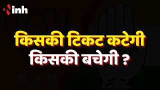 किसकी टिकट कटेगी, किसकी बचेगी ? Chhattisgarh Election | BJP | Congress | Latest News