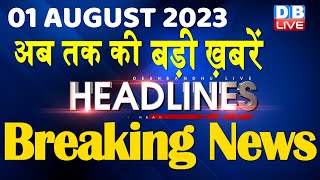 01 August 2023 | latest news,headline in hindi,Top10 News | Rahul Gandhi | Manipur News |#dblive