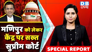 Manipur को लेकर केंद्र पर सख्त Supreme Court | CJI DY Chandrachud | Modi | N.Biren Singh | #dblive