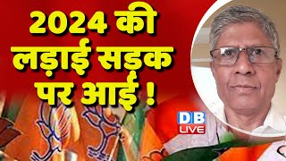 2024 की लड़ाई सड़क पर आई ! Rahul Gandhi | Monsoon Session | Supreme Court | Modi Sarkar | #dblive