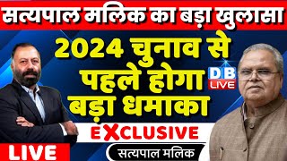 DB Dialogue With Ex Governor Satya Pal Malik | 2024 चुनाव से पहले होगा बड़ा धमाका|Ram Mandir |#dblive