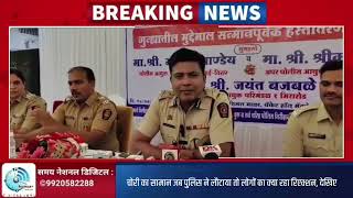 चोरी का सामान जब पुलिस ने लौटाया तो लोगों का क्या रहा रिएक्शन, देखिए