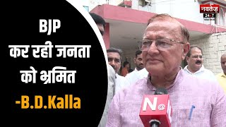 Rajasthan News:  BJP के पास नहीं बचा कोई मुद्दा- B.D. Kalla | Latest Hindi News |