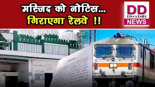 दिल्ली की इन दो मस्जिद को रेलवे का नोटिस, 15 दिन में हटाए मस्जिद || Divya Delhi