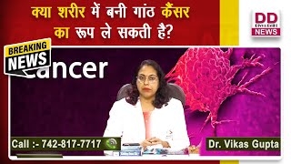 क्या शरीर में बनी गांठ कैंसर का रूप ले सकती है? || Divya Delhi