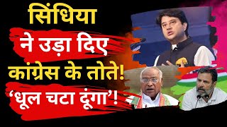 BJP vs Congress | ज्योतिरादित्य सिंधिया ने उड़ा दिए कांग्रेस के तोते! कहा, ‘धूल चटा दूंगा’! |