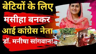 Haryana Special |  कांग्रेस नेता डॉ. मनीषा सांगवान का केंद्र और राज्य सरकार पर वार | | Dadri School