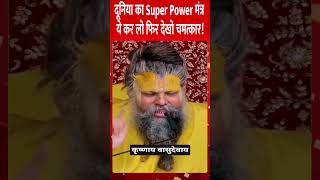 दूनिया का Super Power मंत्र ये कर लो फिर देखो चमत्कार! | #premanandmaharaj #SuperPowerMantra