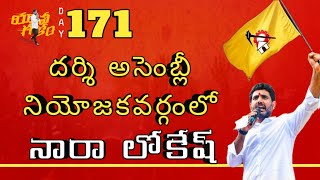 Day-171: దర్శి అసెంబ్లీ నియోజకవర్గంలో యువగళం సారధి నారా లోకేష్ యువగళం పాదయాత్ర  | @smedia