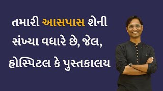 તમારી આસપાસ શેની સંખ્યા વધારે છે, જેલ, હોસ્પિટલ કે પુસ્તકાલય