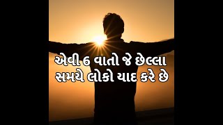 એવી 6 વાતો જે છેલ્લા સમયે લોકો યાદ કરે છે