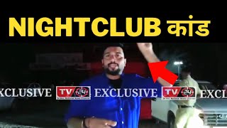 Panchkula nightclub big news today || TV24