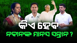 BJD Biju Janata Dal / କିଏ ହେବ ନବୀନଙ୍କ ମାନସ ସନ୍ତାନ..... / Headlines Odisha Tv