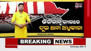 ଭିଜିଲାନ୍ସ ଜାଲରେ ଥାନା ଅଧିକାରୀ .../ Headlines Odisha Tv