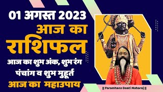 आज का राशिफल 01August 2023 AAJ KA RASHIFAL Gurumantra -Today Horoscope || Paramhans Daati Maharaj ||