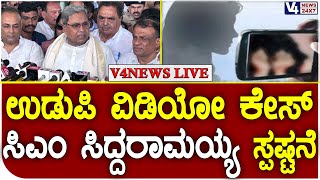 ಉಡುಪಿ ವಿಡಿಯೋ ಕೇಸ್ - ಡಿಸಿಪಿ ಮಟ್ಟದಲ್ಲಿ ತನಿಖೆ : ಸಿಎಂ ಸಿದ್ದರಾಮಯ್ಯ || V4NEWS