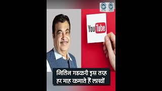 YouTube | Nitin Gadkari | Three Lakh |