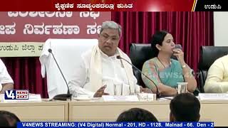 ಉಡುಪಿ : ಆರೋಗ್ಯ ಅಧಿಕಾರಿಗಳನ್ನು ತರಾಟೆಗೆ ತೆಗೆದುಕೊಂಡ ಸಿಎಂ || Taratege Tegedukonda CM Siddaramaiah