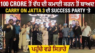 100 Crore ਤੋਂ ਵੱਧ ਦੀ ਕਮਾਈ ਕਰਨ ਤੋਂ ਬਾਅਦ CARRY ON JATTA 3 ਦੀ Success Party 'ਤੇ ਪਹੁੰਚੇ ਵਡੇ ਸਿਤਾਰੇ