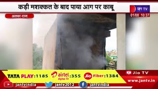 Alwar Rajasthan |बंद दुकान में अज्ञात कारणों से लगी आग, कड़ी  मशक्कत के बाद पाया आग पर काबू
