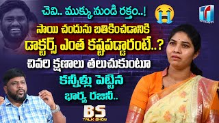 చివరి క్షణాలు తలుచుకుంటూ కన్నీళ్లు పెట్టిన సాయి చంద్ భార్య..????| Sai Chand Wife Crying | Top Telugu TV