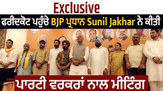 Exclusive: ਫਰੀਦਕੋਟ ਪਹੁੰਚੇ BJP ਪ੍ਰਧਾਨ Sunil Jakhar ਨੇ ਕੀਤੀ ਪਾਰਟੀ ਵਰਕਰਾਂ ਨਾਲ ਮੀਟਿੰਗ