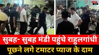 Rahul Gandhi News: अचानक Delhi की आजादपुर सब्जीमंडी पहुंचे Rahul Gandhi, देखें Video