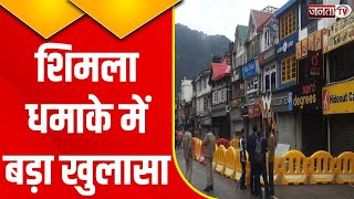 Shimla Blast: शिमला धमाके की फॉरेंसिक रिपोर्ट में हुआ बड़ा खुलासा, जानिए किस वजह से हुआ था ब्लास्ट?