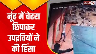 Nuh Violence का CCTV फूटेज आया सामने, अस्पताल के बाहर उपद्रवी आए नजर | Janta Tv | Haryana News