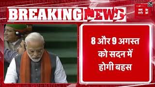 No Confidence Motion प्रस्ताव पर 10 August को PM Modi देंगे जवाब, 8 और 9 होगी बहस