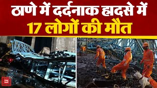 Maharashtra के Thane में गर्डर मशीन बनी काल पुल निर्माण के दौरान मशीन गिरने से 17 लोगों की हुई मौत