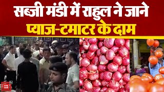 Delhi की Azadpur सब्जी मंडी पहुंचे Rahul Gandhi सब्जी और फल विक्रेताओं से बढ़ी कीमतों पर की बातचीत