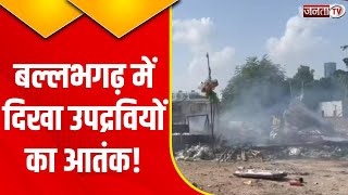 Haryana Violence Live Updates: Ballabhgarh में माहौल बिगाड़ने की कोशिश..देखिए Exclusive report